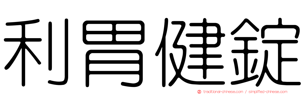 利胃健錠