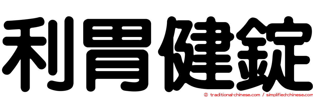 利胃健錠