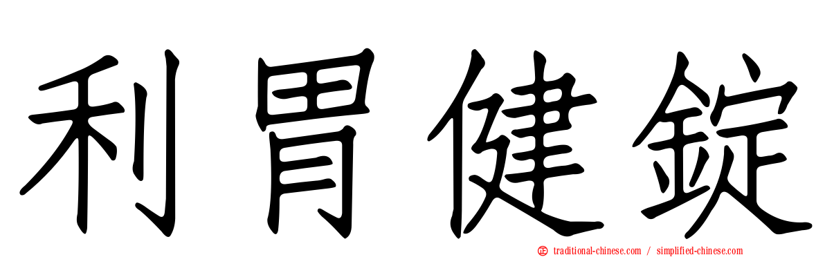 利胃健錠