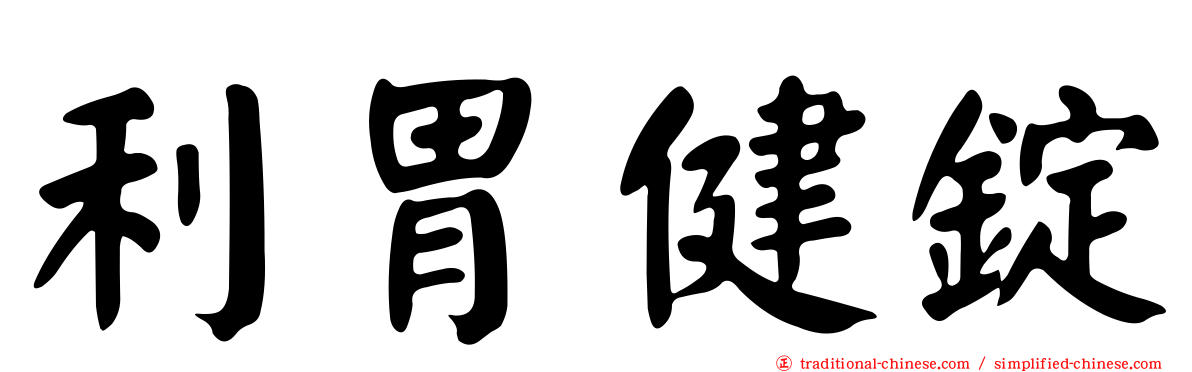利胃健錠