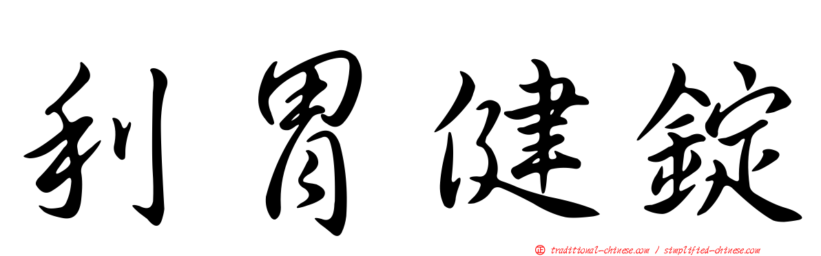 利胃健錠