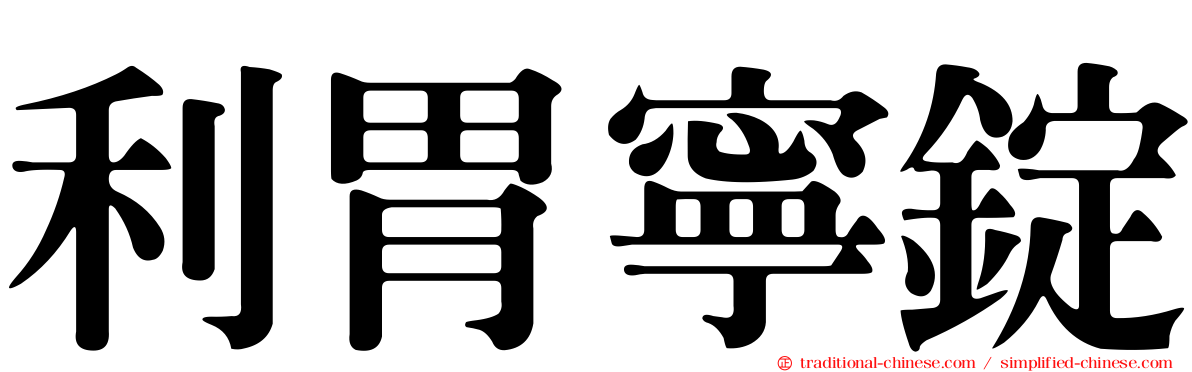 利胃寧錠