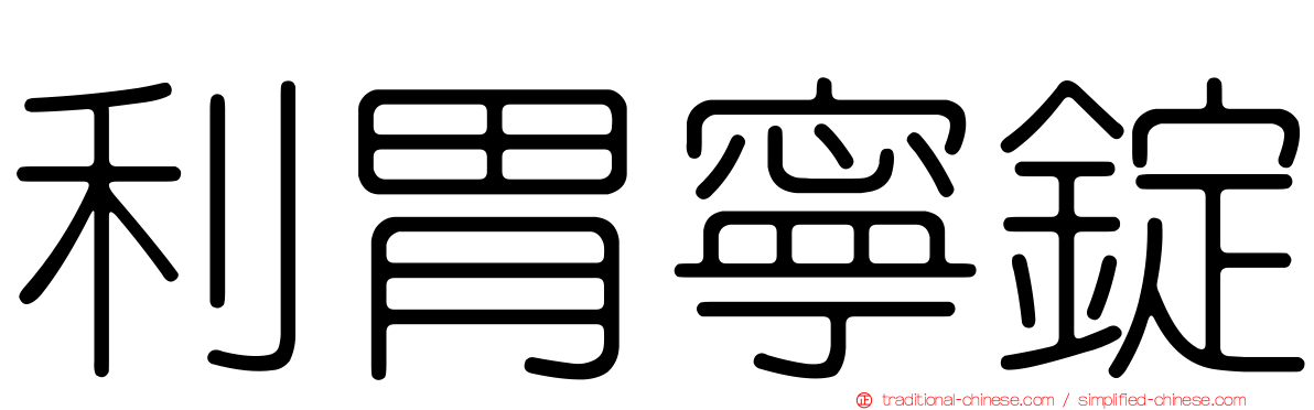利胃寧錠
