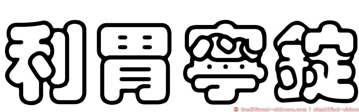 利胃寧錠
