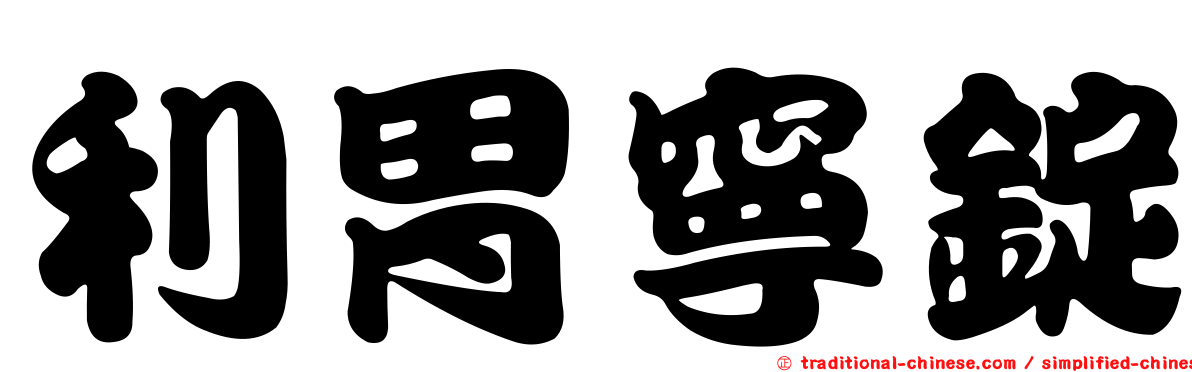 利胃寧錠