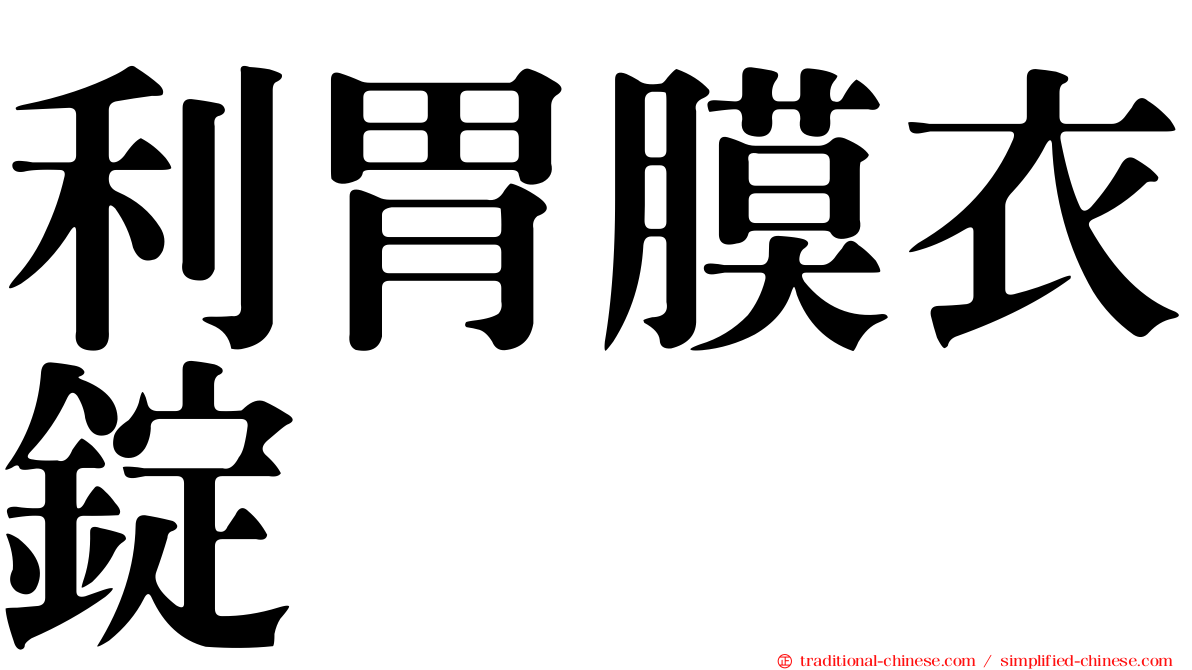 利胃膜衣錠