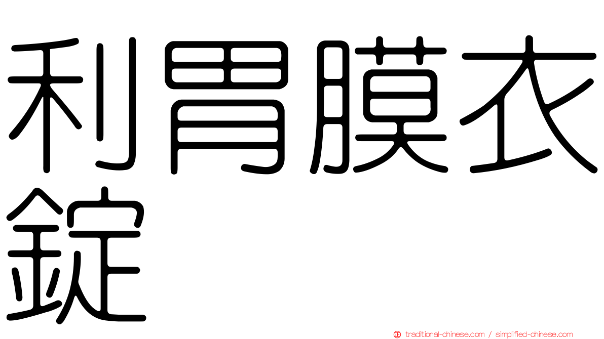 利胃膜衣錠