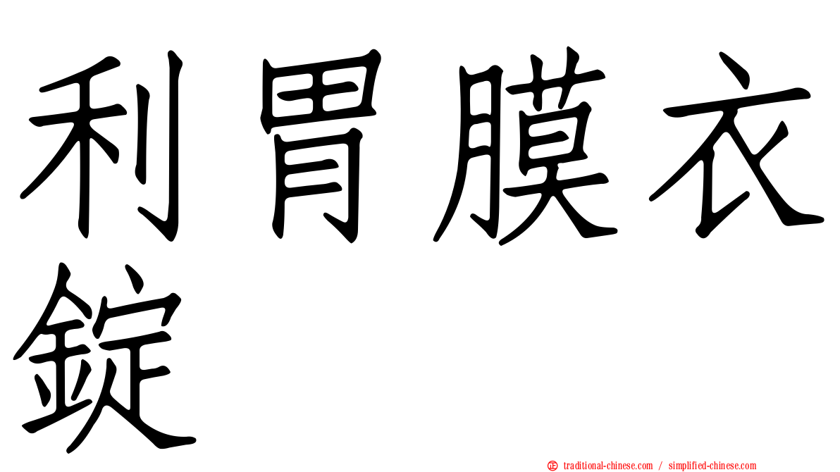 利胃膜衣錠