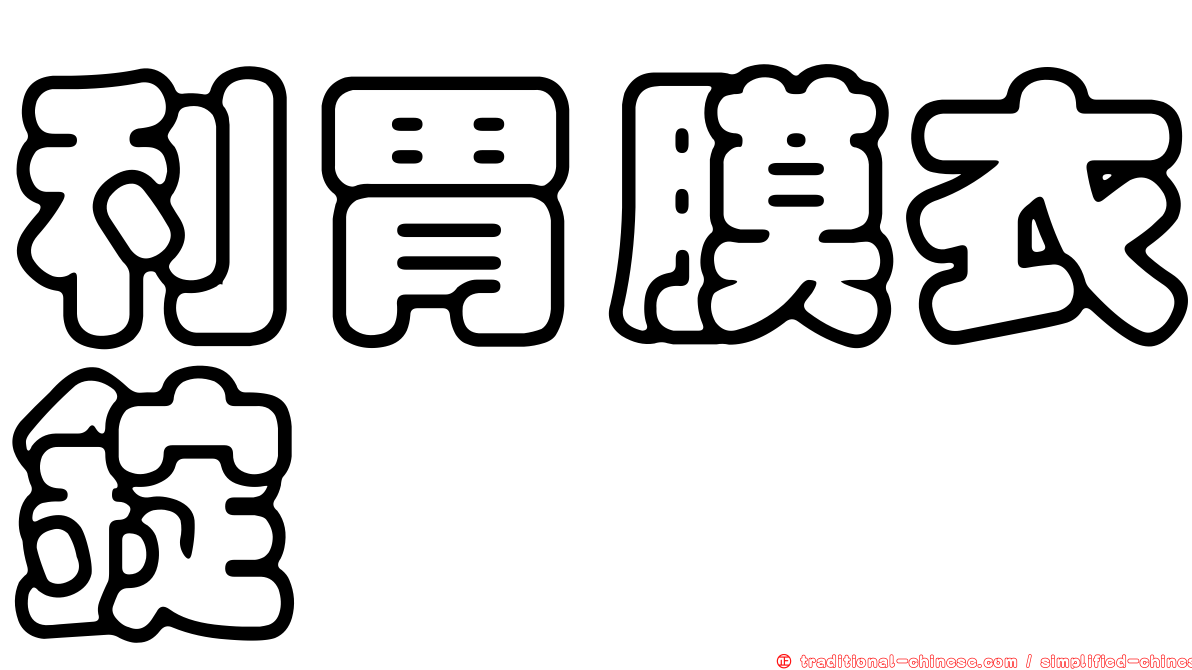 利胃膜衣錠