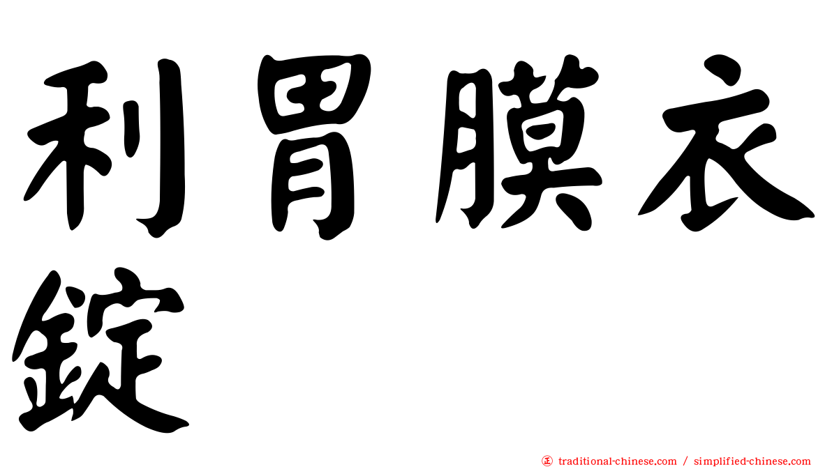 利胃膜衣錠