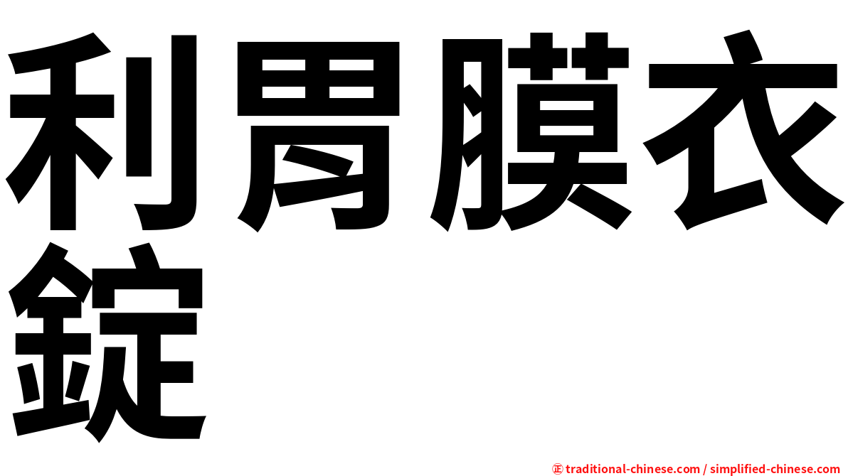 利胃膜衣錠