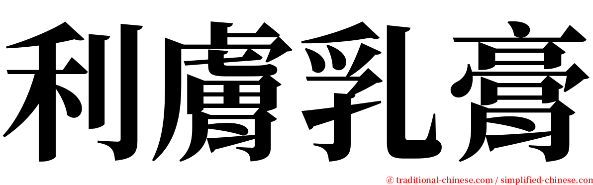 利膚乳膏 serif font