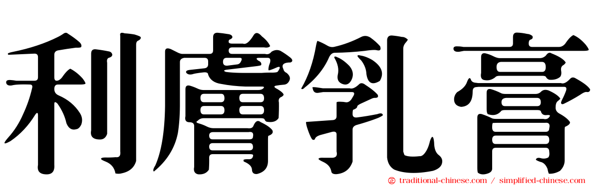 利膚乳膏