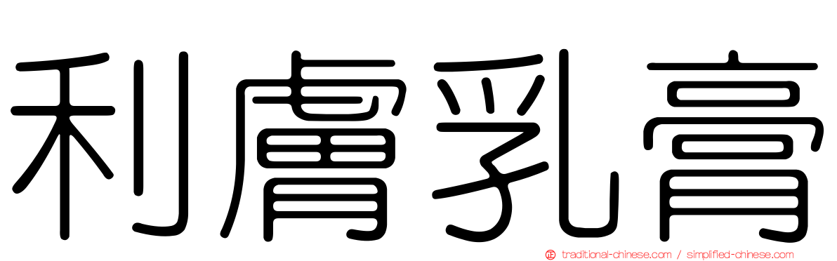 利膚乳膏