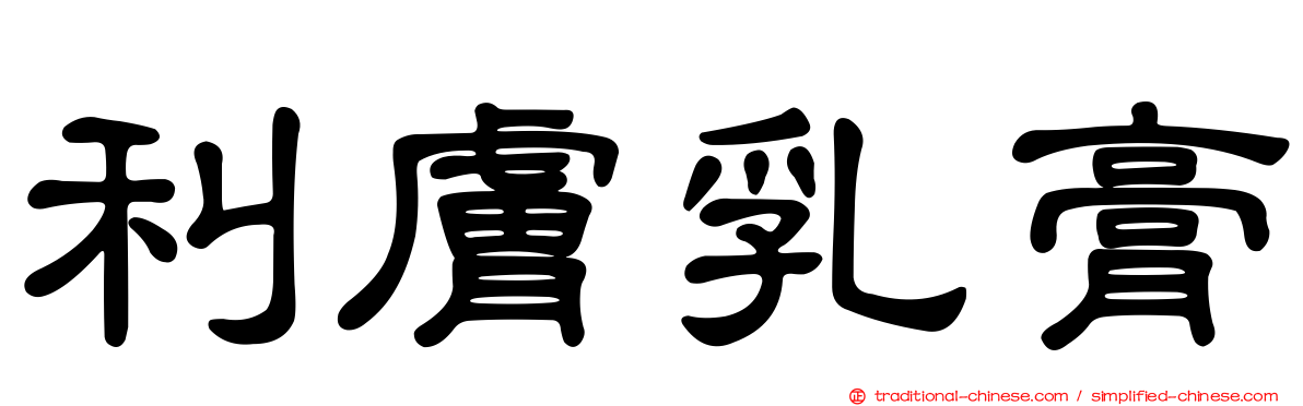 利膚乳膏
