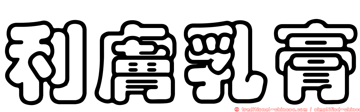 利膚乳膏