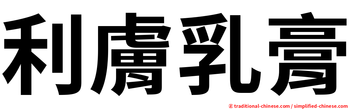 利膚乳膏