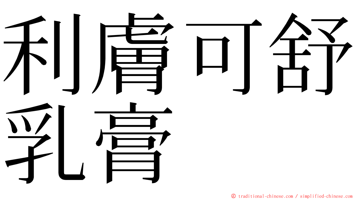 利膚可舒乳膏 ming font