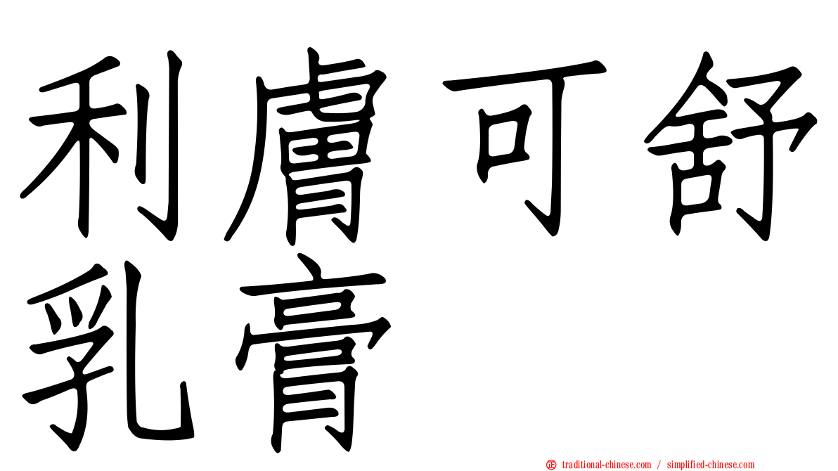 利膚可舒乳膏