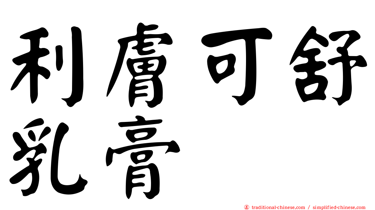 利膚可舒乳膏