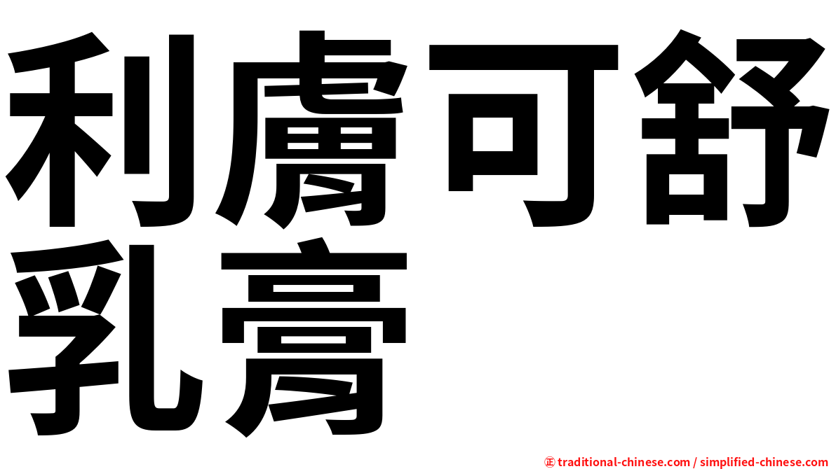 利膚可舒乳膏