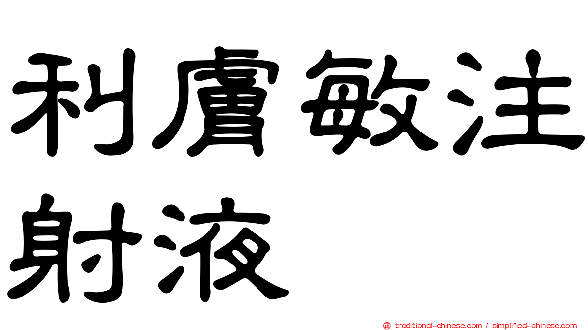 利膚敏注射液