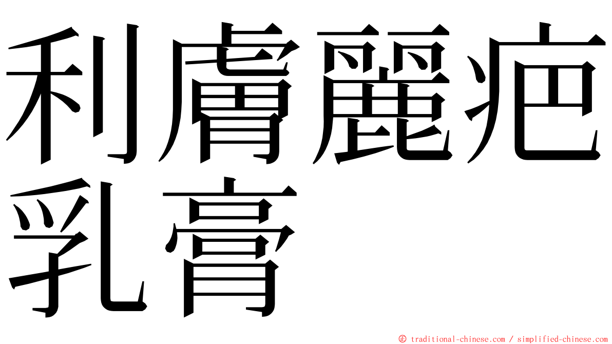 利膚麗疤乳膏 ming font