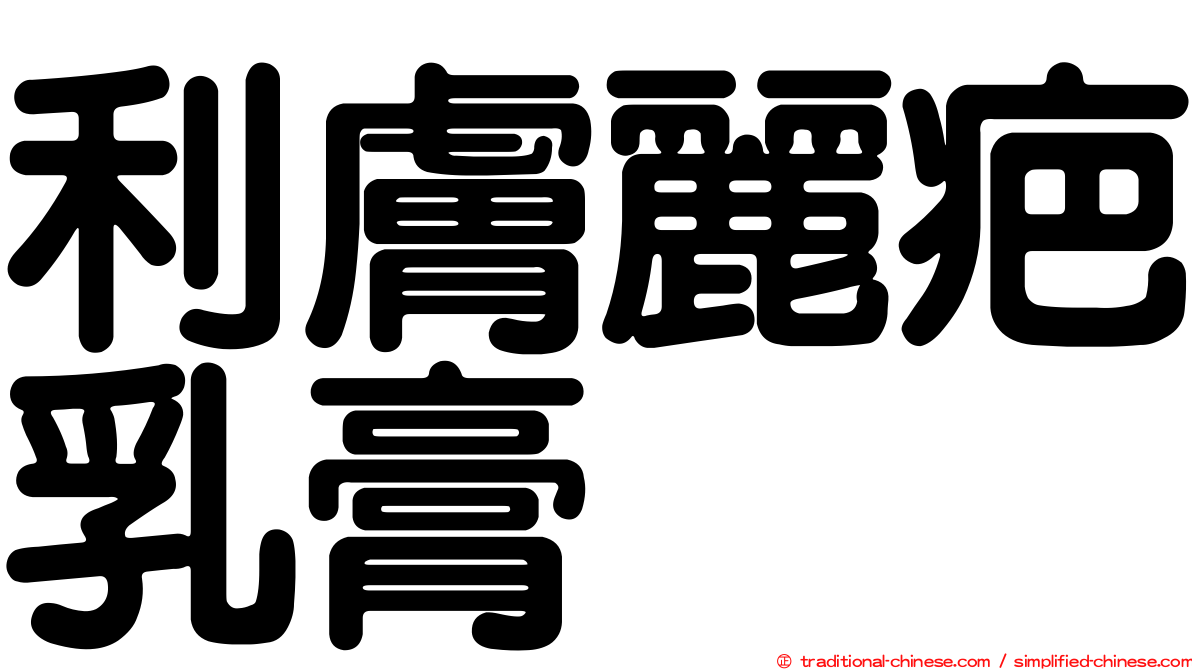 利膚麗疤乳膏