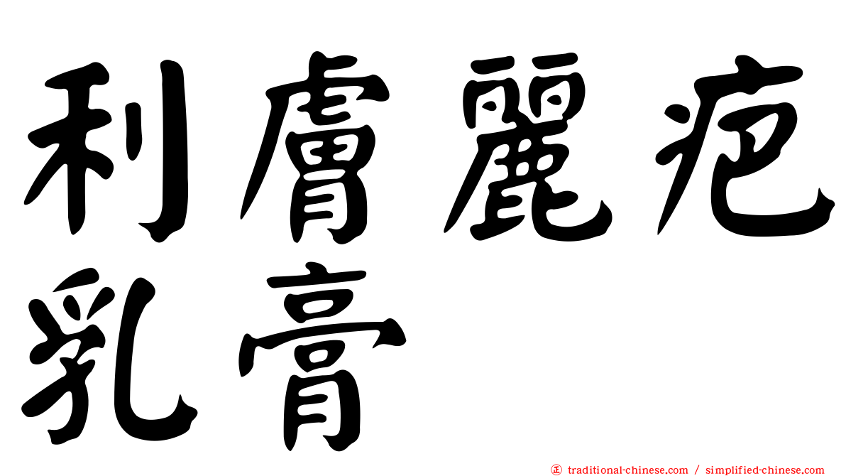 利膚麗疤乳膏