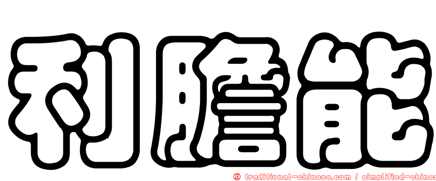 利膽能