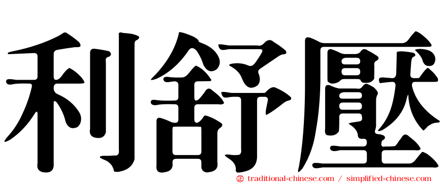 利舒壓