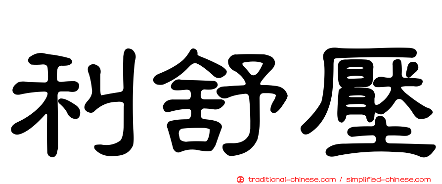利舒壓
