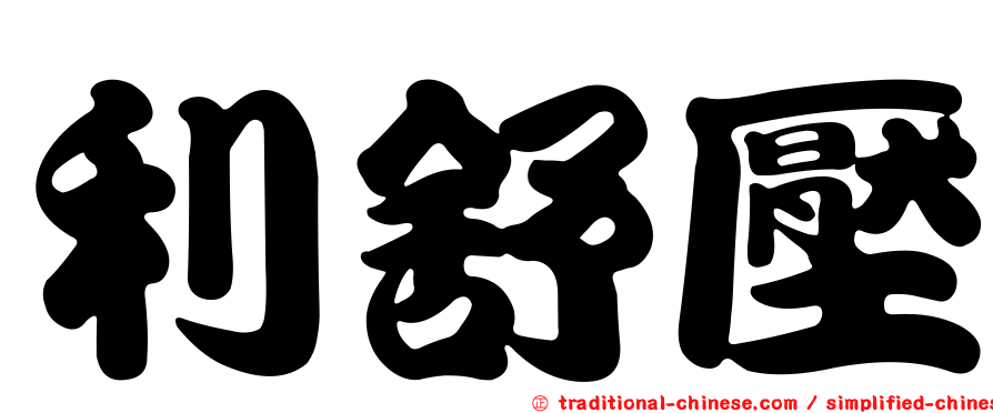 利舒壓