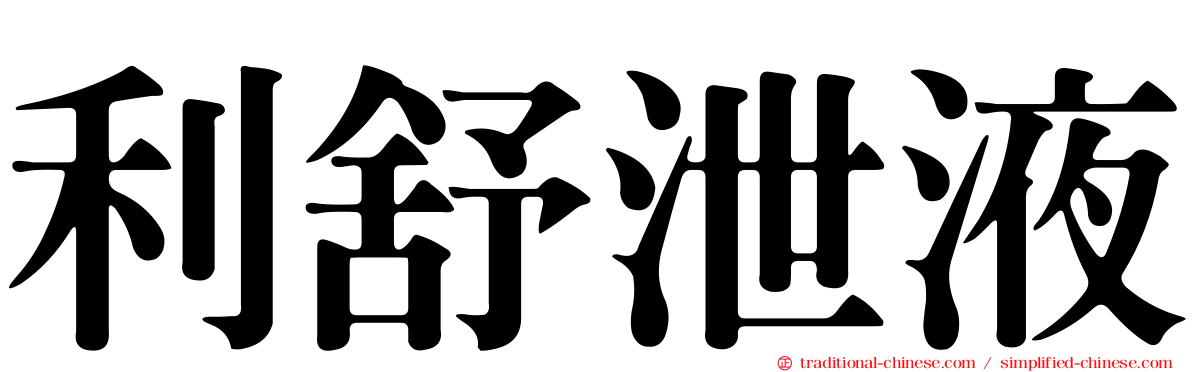 利舒泄液