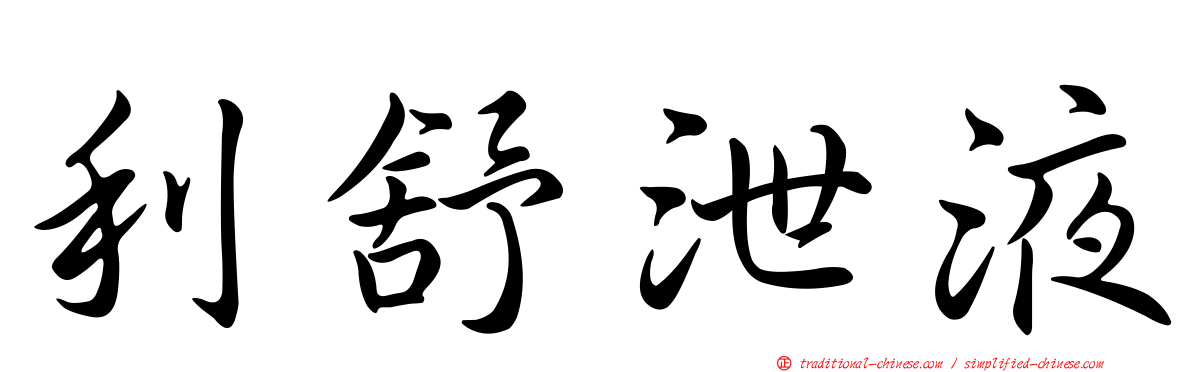 利舒泄液