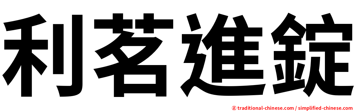 利茗進錠