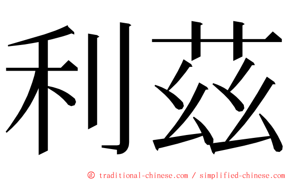 利茲 ming font