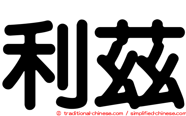 利茲