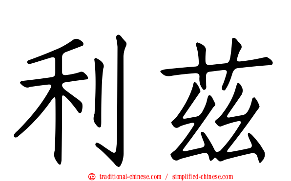 利茲