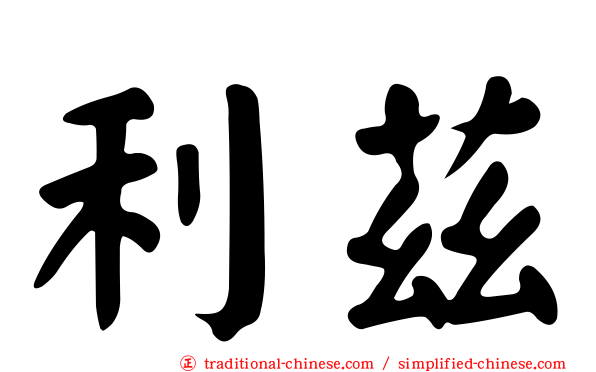 利茲