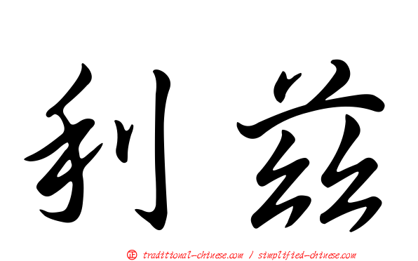 利茲
