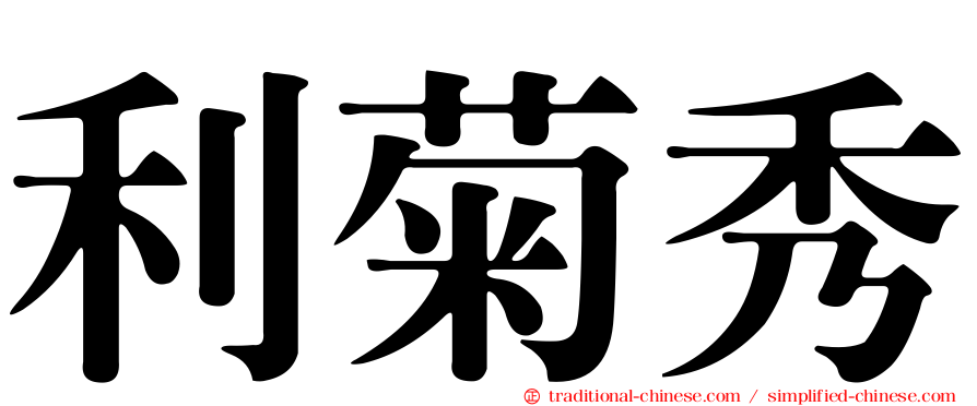 利菊秀