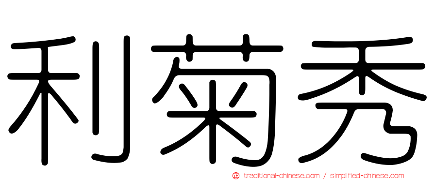 利菊秀