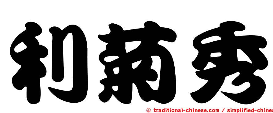 利菊秀