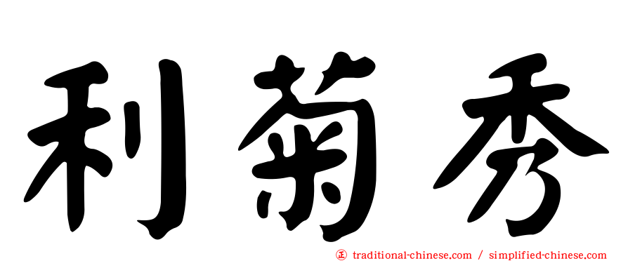 利菊秀