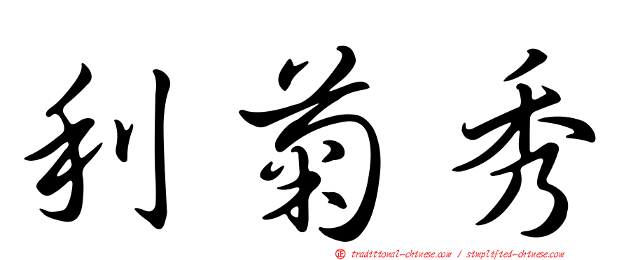 利菊秀