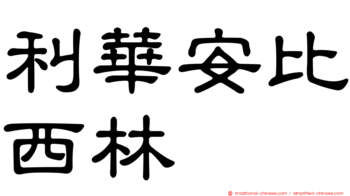利華安比西林