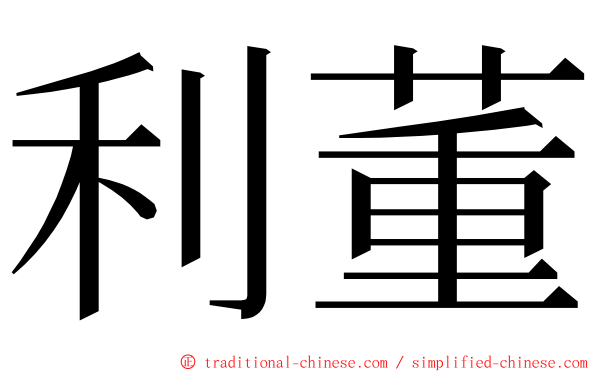 利董 ming font