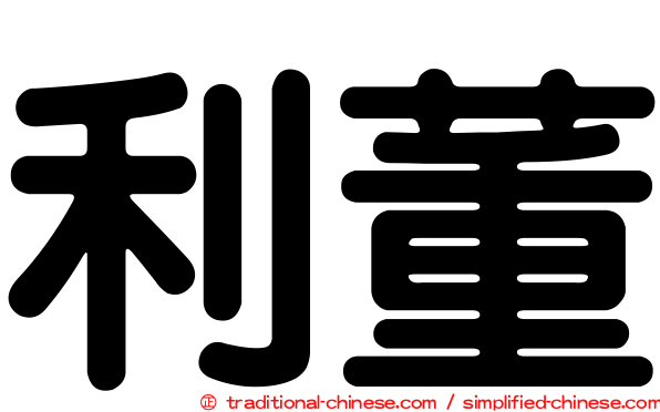 利董
