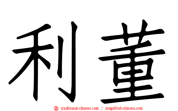 利董